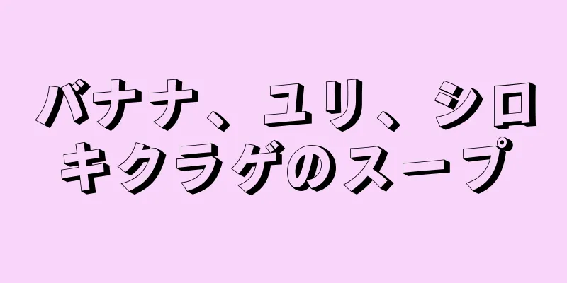 バナナ、ユリ、シロキクラゲのスープ