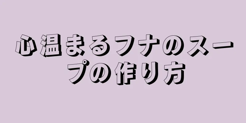 心温まるフナのスープの作り方