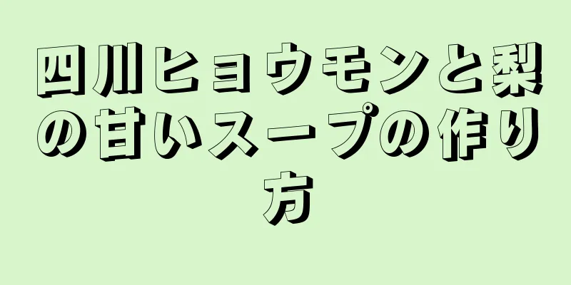 四川ヒョウモンと梨の甘いスープの作り方