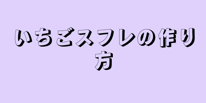 いちごスフレの作り方