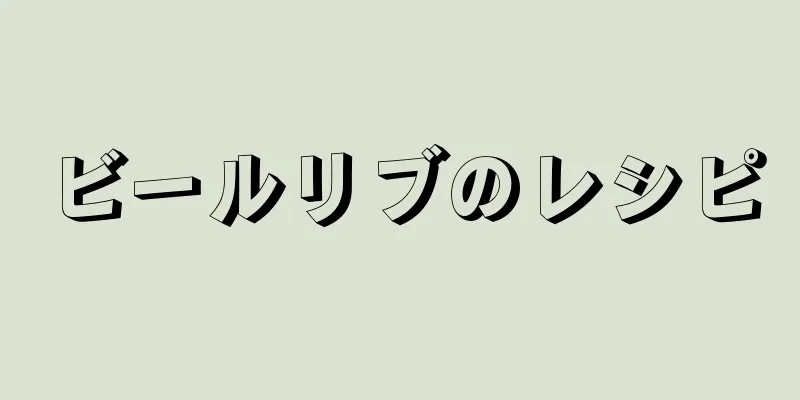 ビールリブのレシピ