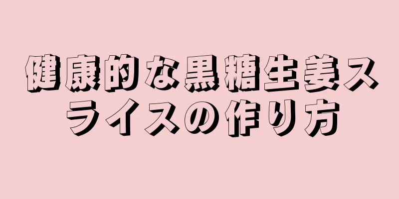 健康的な黒糖生姜スライスの作り方