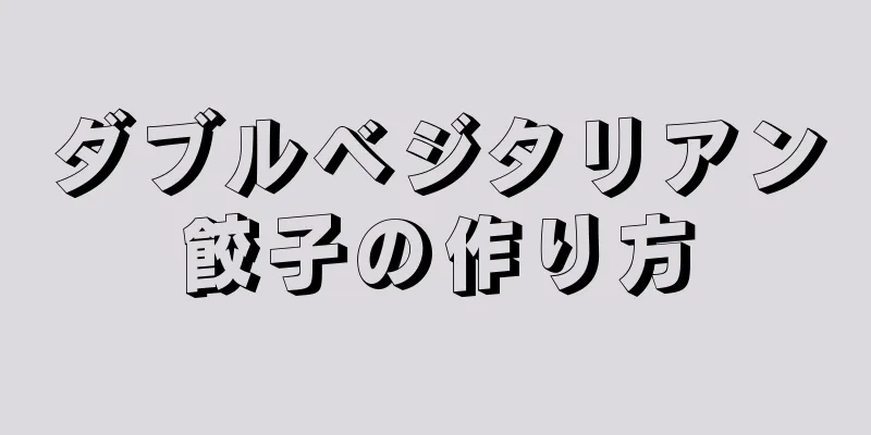 ダブルベジタリアン餃子の作り方