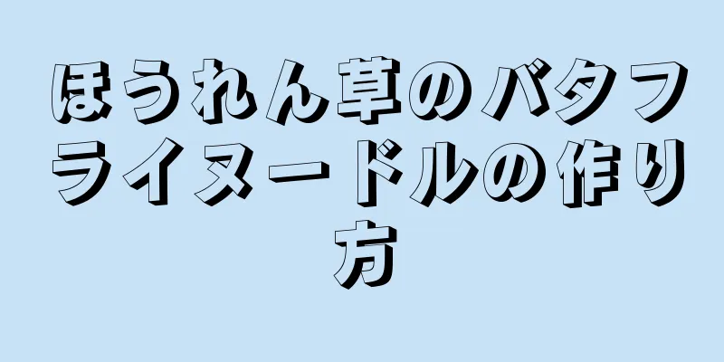 ほうれん草のバタフライヌードルの作り方