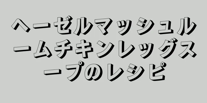 ヘーゼルマッシュルームチキンレッグスープのレシピ