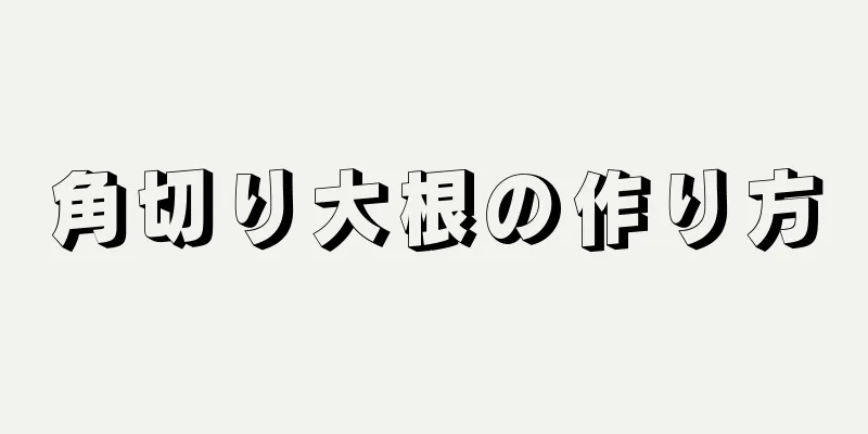 角切り大根の作り方