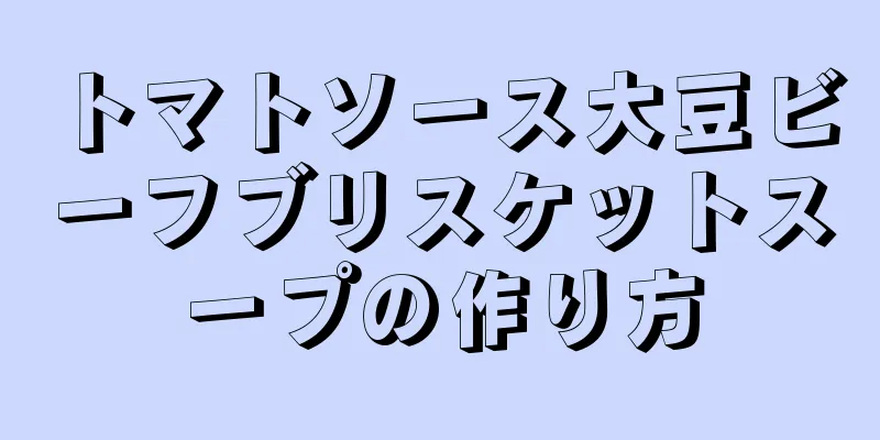 トマトソース大豆ビーフブリスケットスープの作り方