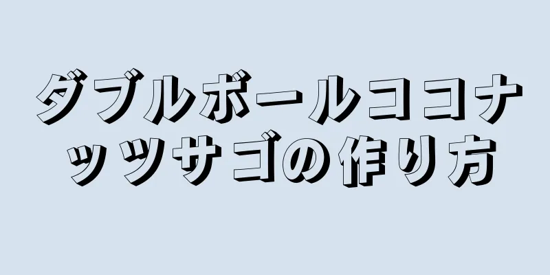 ダブルボールココナッツサゴの作り方