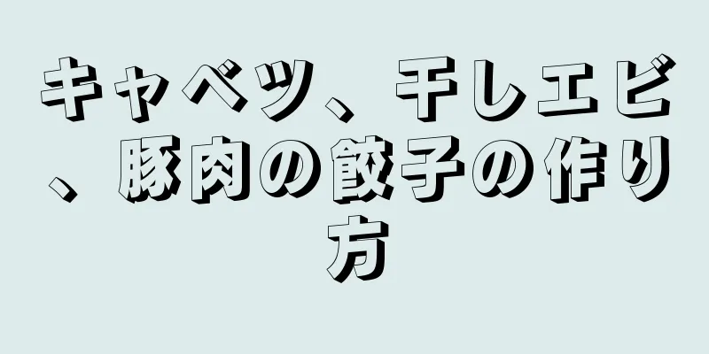 キャベツ、干しエビ、豚肉の餃子の作り方