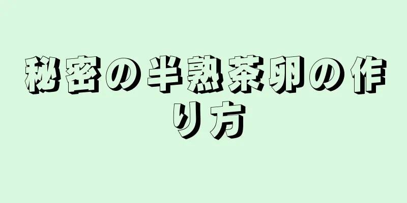 秘密の半熟茶卵の作り方