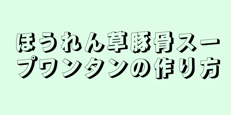 ほうれん草豚骨スープワンタンの作り方