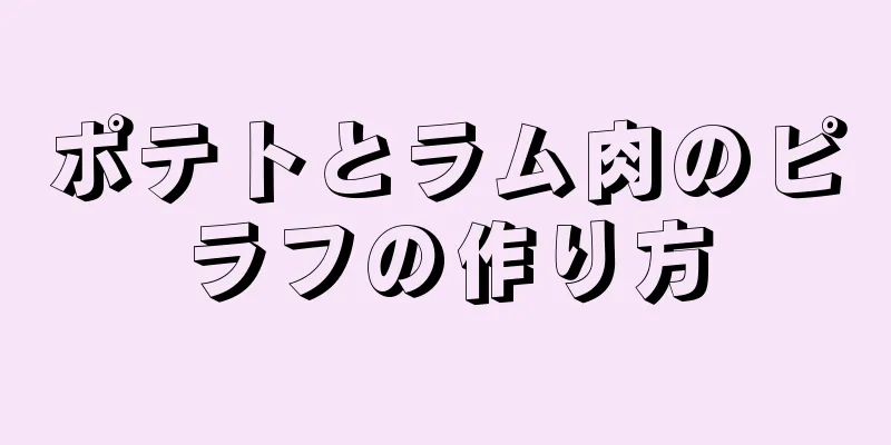 ポテトとラム肉のピラフの作り方