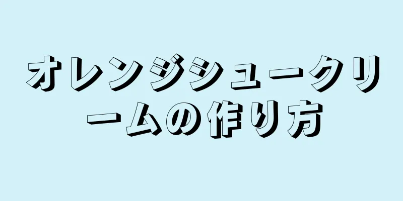 オレンジシュークリームの作り方