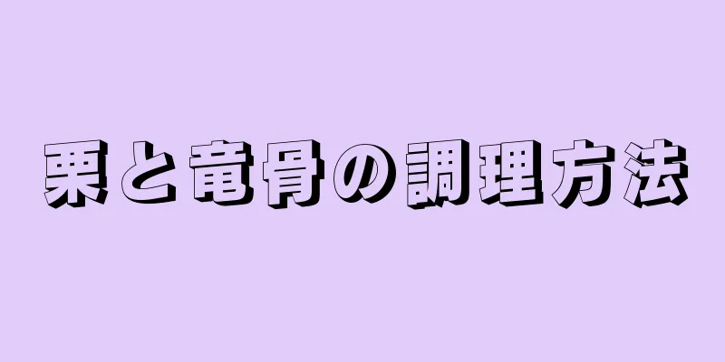 栗と竜骨の調理方法