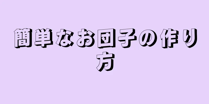 簡単なお団子の作り方