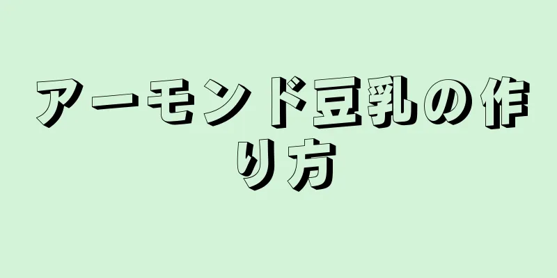 アーモンド豆乳の作り方