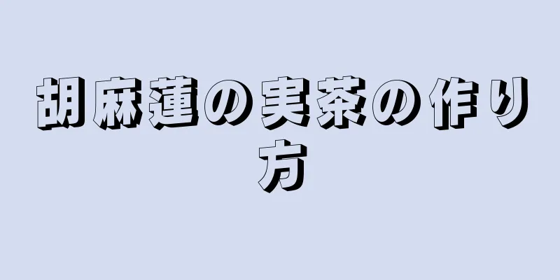 胡麻蓮の実茶の作り方