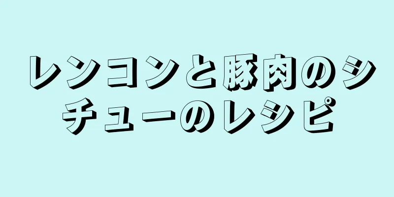 レンコンと豚肉のシチューのレシピ