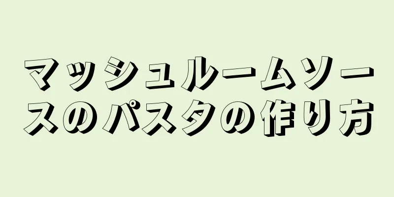 マッシュルームソースのパスタの作り方