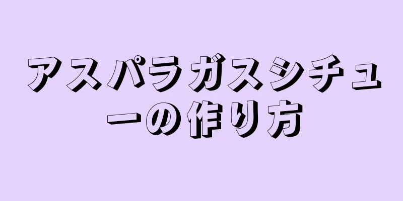 アスパラガスシチューの作り方