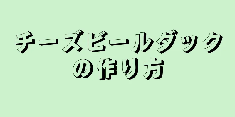 チーズビールダックの作り方