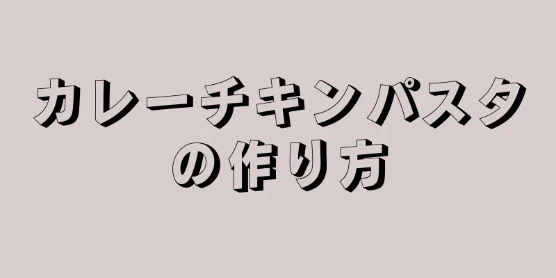 カレーチキンパスタの作り方