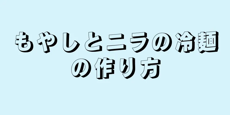 もやしとニラの冷麺の作り方