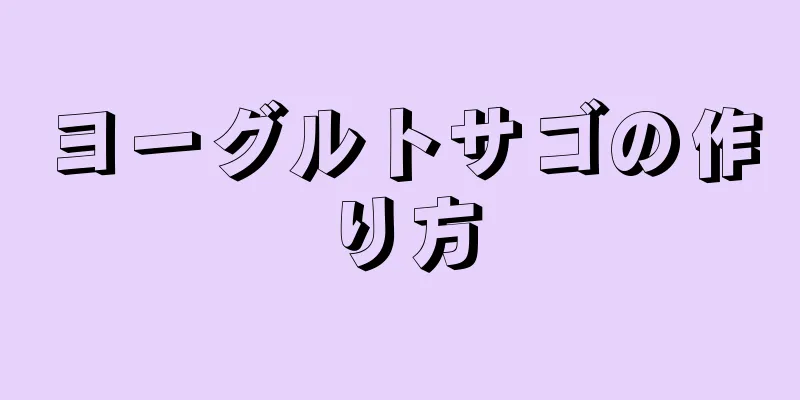 ヨーグルトサゴの作り方