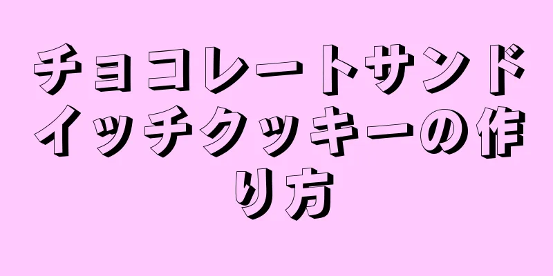 チョコレートサンドイッチクッキーの作り方