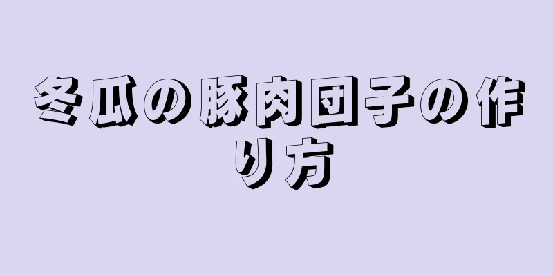 冬瓜の豚肉団子の作り方