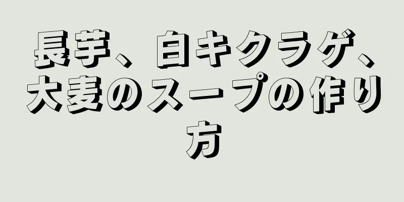 長芋、白キクラゲ、大麦のスープの作り方