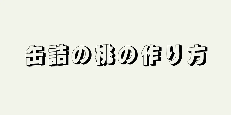 缶詰の桃の作り方