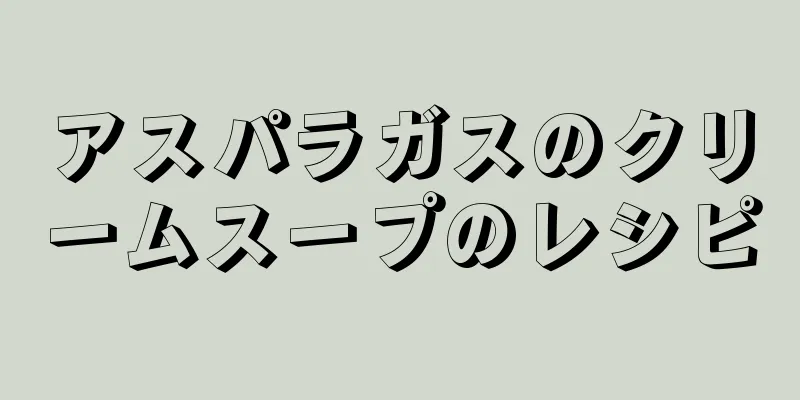 アスパラガスのクリームスープのレシピ