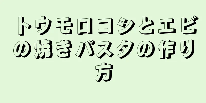 トウモロコシとエビの焼きパスタの作り方