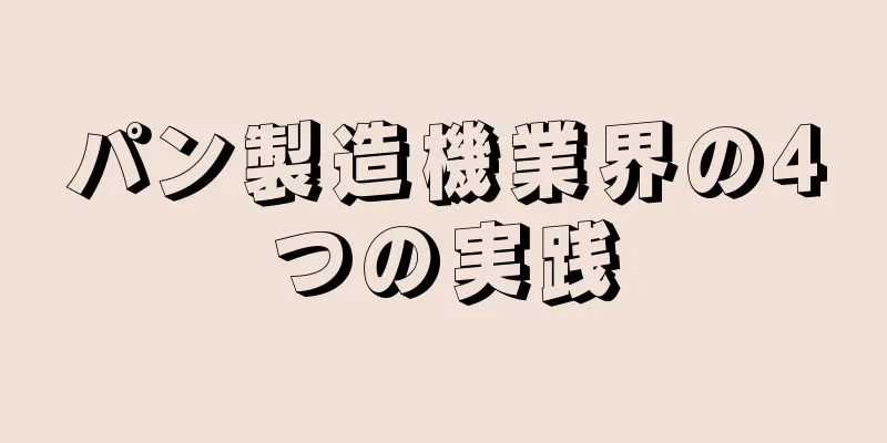 パン製造機業界の4つの実践