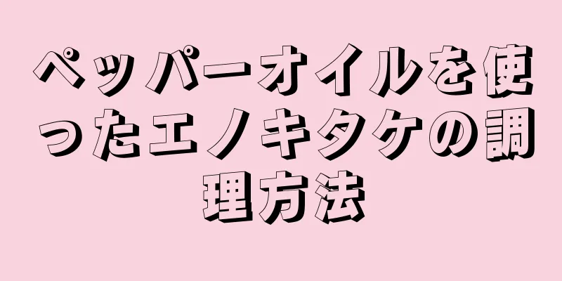 ペッパーオイルを使ったエノキタケの調理方法