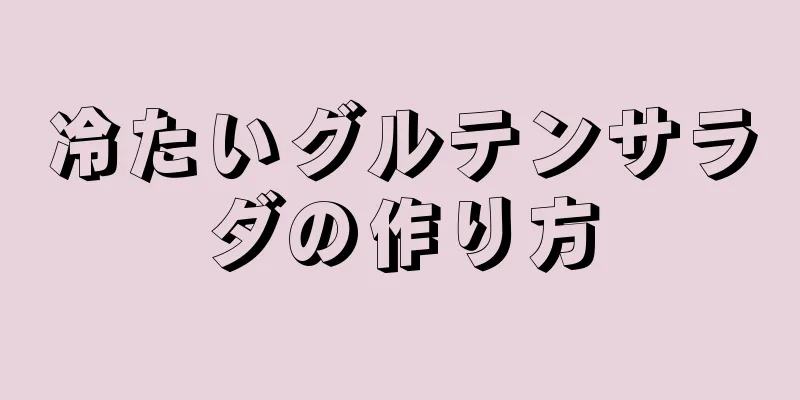 冷たいグルテンサラダの作り方