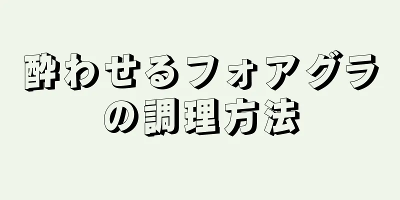 酔わせるフォアグラの調理方法