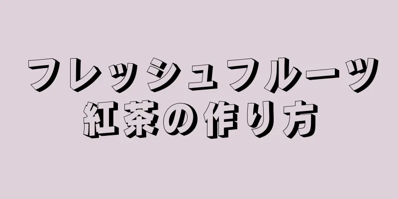 フレッシュフルーツ紅茶の作り方