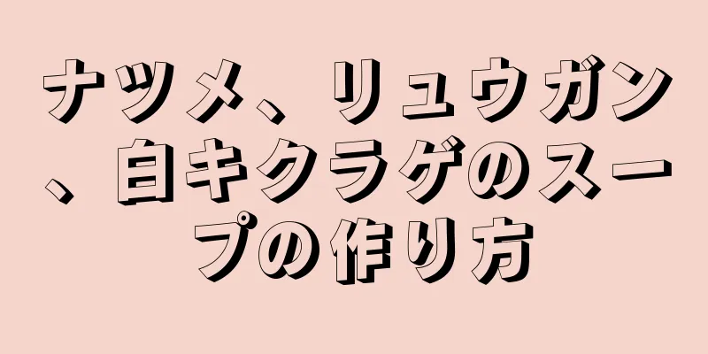 ナツメ、リュウガン、白キクラゲのスープの作り方