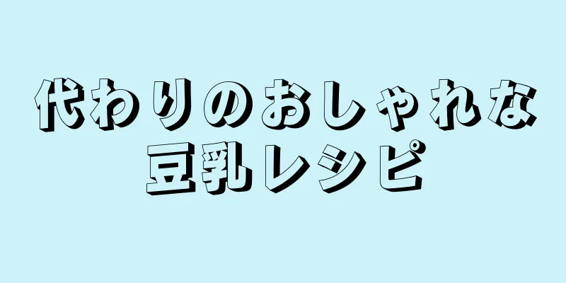 代わりのおしゃれな豆乳レシピ