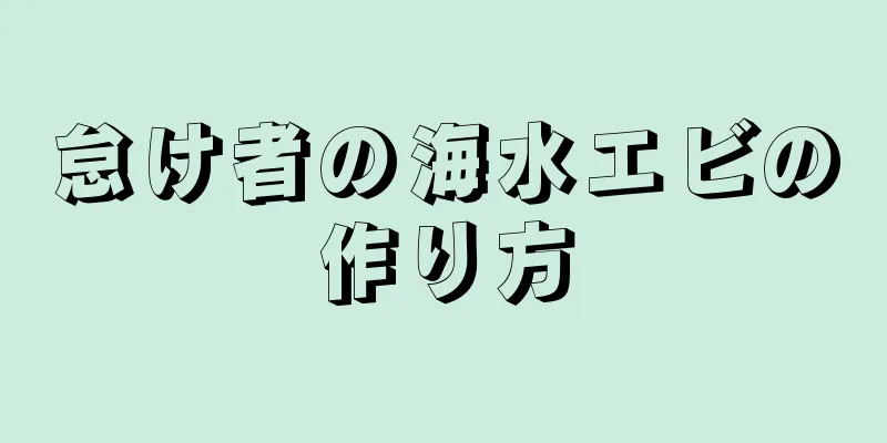 怠け者の海水エビの作り方