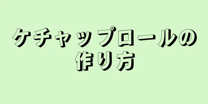 ケチャップロールの作り方