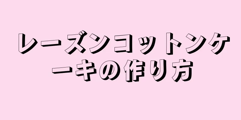 レーズンコットンケーキの作り方