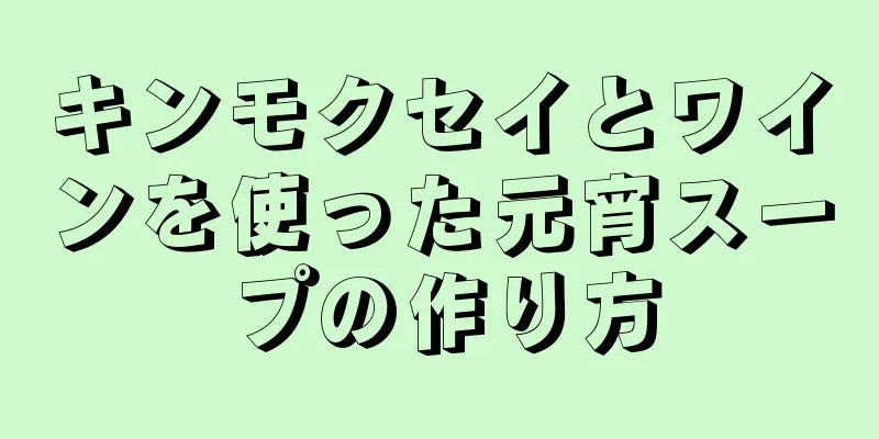 キンモクセイとワインを使った元宵スープの作り方