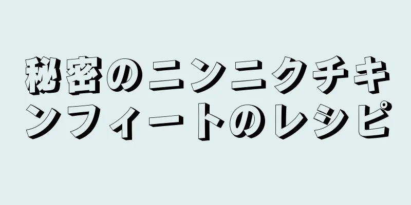 秘密のニンニクチキンフィートのレシピ