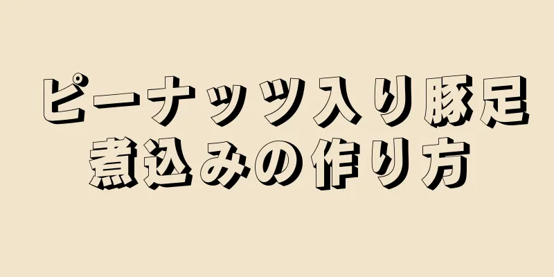 ピーナッツ入り豚足煮込みの作り方