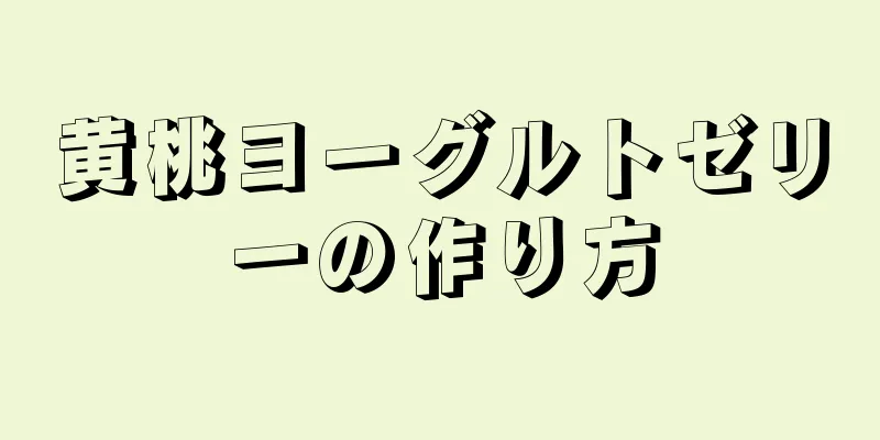 黄桃ヨーグルトゼリーの作り方