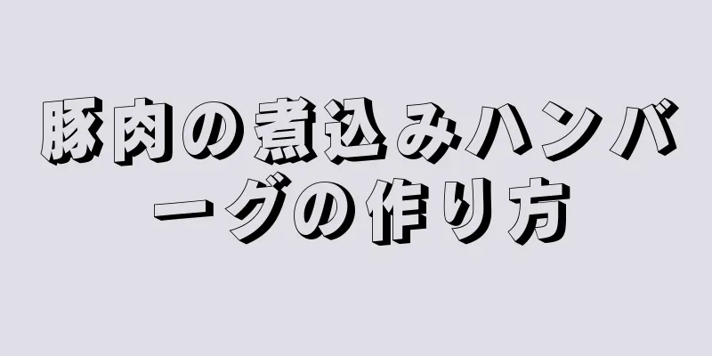 豚肉の煮込みハンバーグの作り方