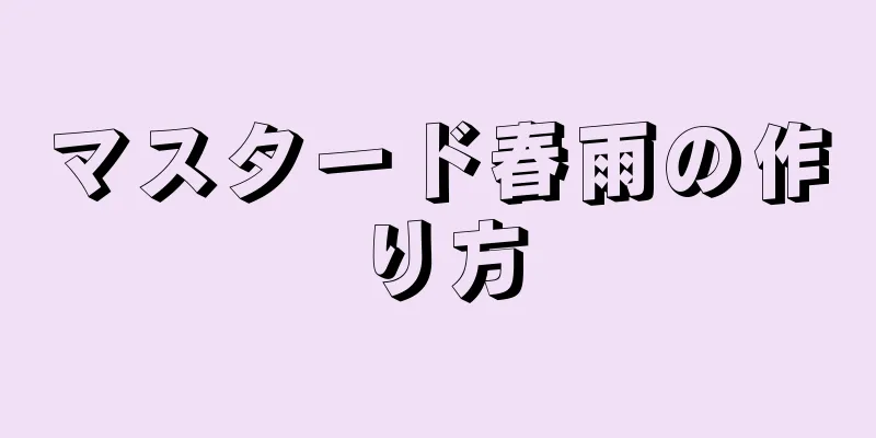 マスタード春雨の作り方